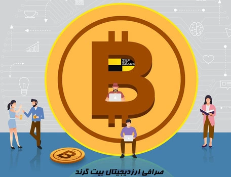 خرید بیت کوین فروش بیت کوین -حداقل خرید ارز دیجیتال در صرافی بیت گرند