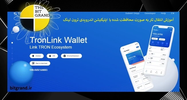 انتقال تتر به‌ صورت محافظت شده با اپلیکیشن اندرویدی ترون لینک