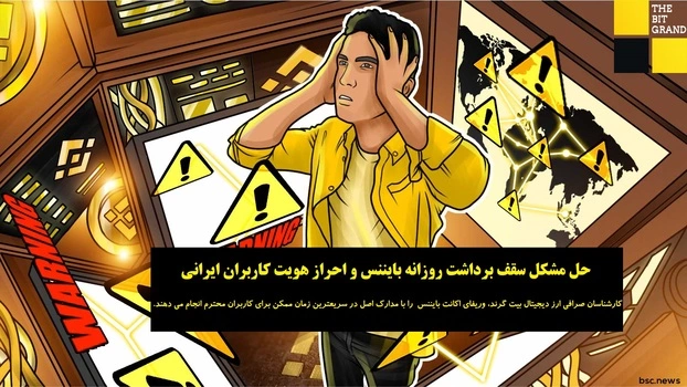 خدمات وریفای حساب بایننس و رفع مسدودی حساب بایننس