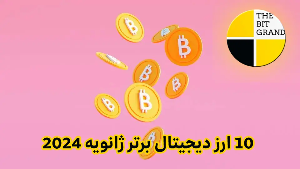 بهترین ارز دیجیتال برای ترید (10 ارز دیجیتال برتر 2024)