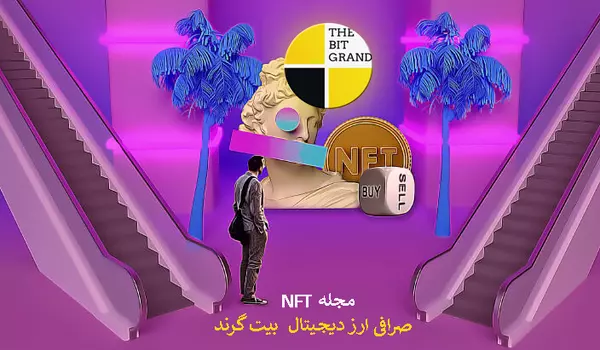 نحوه خرید و فروش NFT - خرید NFT - هزینه ساخت NFT  - فروش NFT