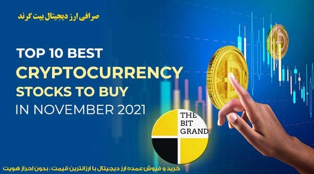 بهترین سهام ارز دیجیتال