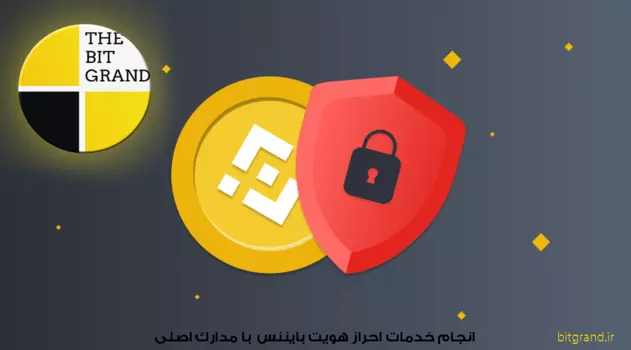 احراز هویت چیست؟ KYC بایننس