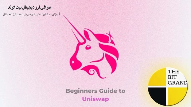 آموزش صرافی یونی سواپ Uniswap