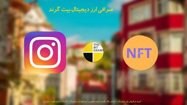 مدیر عامل اینستاگرام : ما قطعاً به طور فعال NFT ها را بررسی می کنیم.