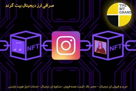 نظر مدیر عامل اینستاگرام درباره NFT - اخبار هفته آخر 2021 - اخبار ارز دیجیتال جهان