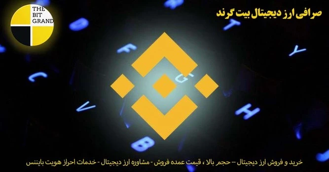 ارز دیجیتال BNB - بلاک چین بایننس کوین و بیت کوین