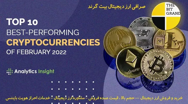 10 ارز دیجیتال برتر فوریه 2022 با بهترین عملکرد برای سرمایه گذاری