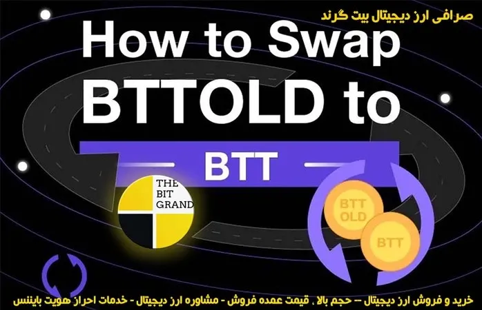 چگونه BTTOLD را با BTT معاوضه کنیم؟ تبدیل BTTOLD به BTT