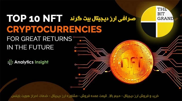 بهترین NFT ها برای سرمایه گذاری 2022 - ثروتمند شدن با توکن‌های تعویض ناپذیر