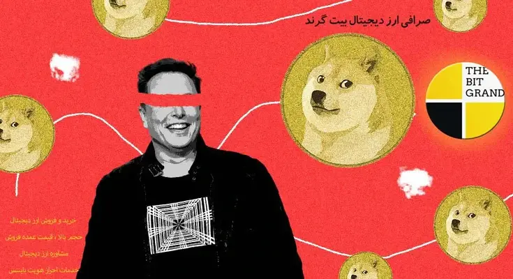 Dogecoin  دوج کوین و ایلان ماسک