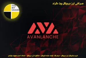 ارز دیجیتال اوالانچ استیکینگ (AVAX (Staking برای درآمد غیرفعال کریپتو در سال 2022