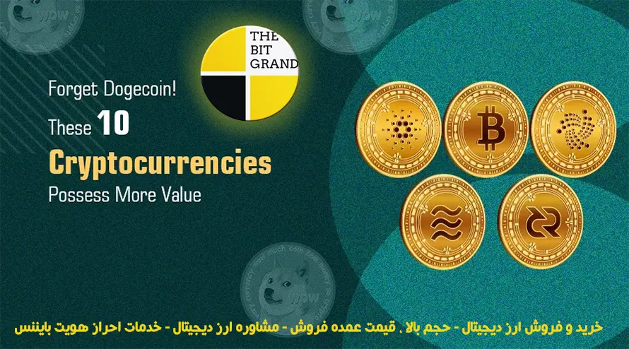 ارز دیجیتال DOGECOIN را فراموش کنید! 10 ارز دیجیتال دارای ارزش سرمایه گذاری بیشتر