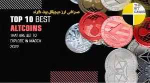معرفی 10 آلت کوین برتر برای سرمایهگذاری ارز دیجیتال در مارس 2022