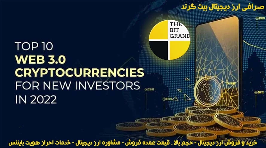 10 ارز دیجیتال برتر وب 3.0 برای سرمایه گذاران جدید در سال 2022