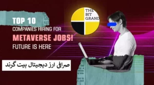 10 شرکت برتر استخدام کننده برای مشاغل متاورس ! آینده اینجاست
