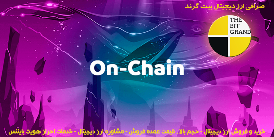 تحلیل درون زنجیره ای on-chain