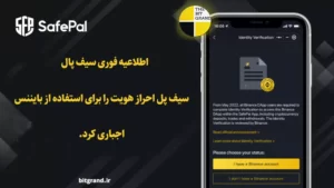 اطلاعیه احراز هویت سیف پال بایننس .احراز هویت Binance برای کاربران کیف پول SafePal اجباری شد.