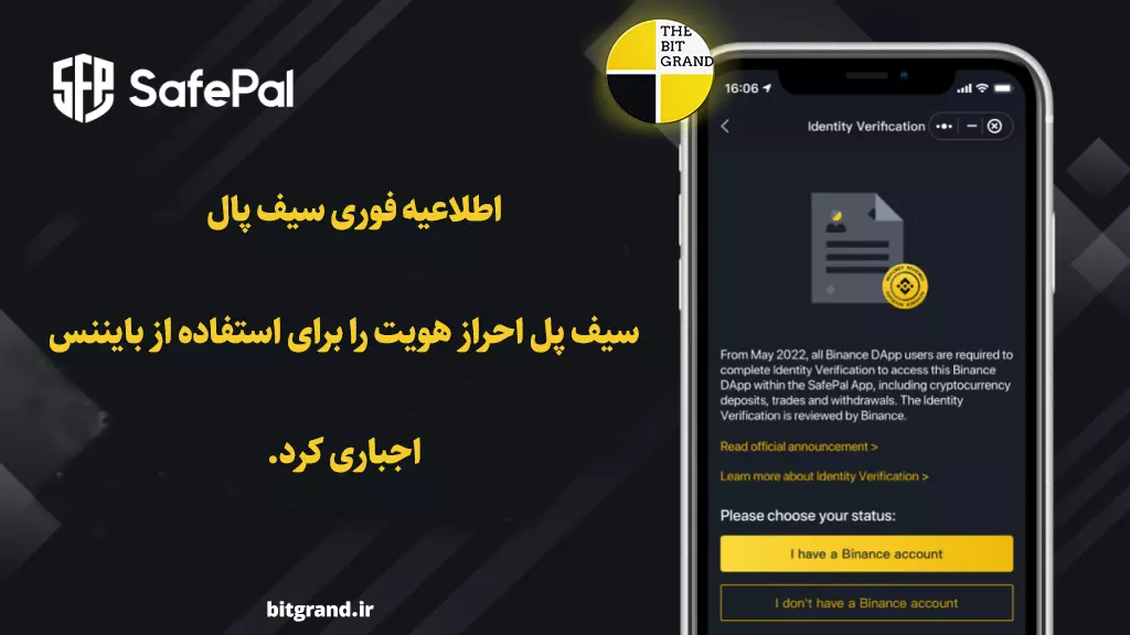 اطلاعیه احراز هویت سیف پال بایننس .احراز هویت Binance برای کاربران کیف پول SafePal اجباری شد.