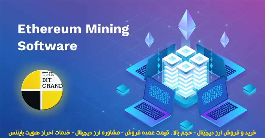 15 بهترین نرم افزار استخراج اتریوم: ETH Miner (ژوئن 2022)