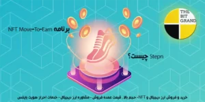Stepn چیست؟ برنامه NFT Move-To-Earn که برای آموزش به شما کریپتو پرداخت می کند.