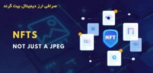 چرا NFT ها چیزی بیش از JPEG هستند ؟تفاوت NFT و عکس های معمولی