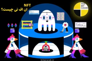 ان اف تی چیست؟ NFT یا توکن غیر قابل تعویض