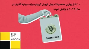 10 تا از بهترین پیش فروش ارزدیجیتال، برای سرمایه گذاری در سال 2022 با بازدهی خوب