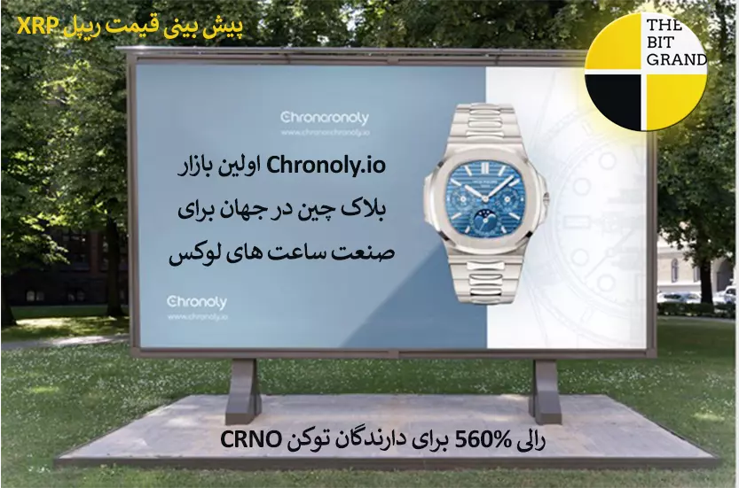 پیش بینی قیمت ریپل و توکن CRNO