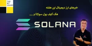 اخبار ارز دیجیتال در این هفته 8 آگوست 2022 |هک کیف پول سولانا