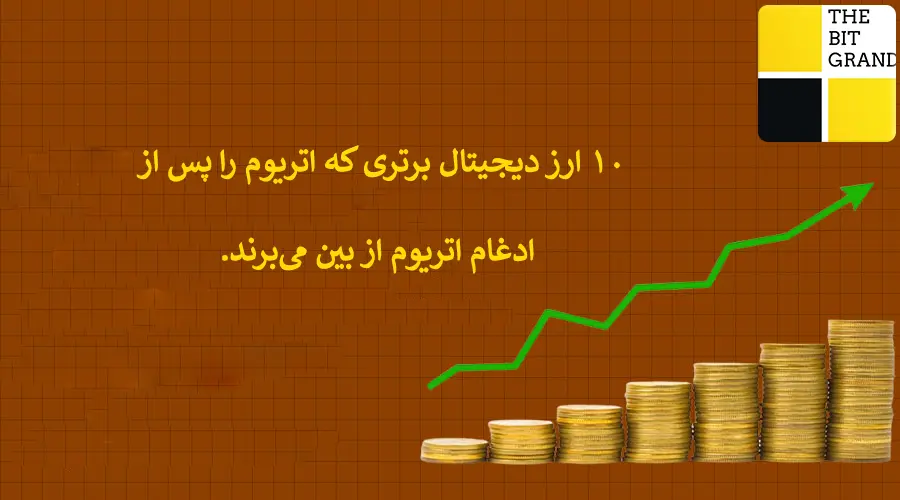 10 ارز دیجیتال برتری که اتریوم را پس از ادغام اتریوم از بین می‌برند.