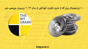 10 ارزدیجیتالبرتر 2023 -- 10 ارزدیجیتالبرتر که از خرید نکردن آنها قبل از سال 2023 پشیمان خواهید شد.