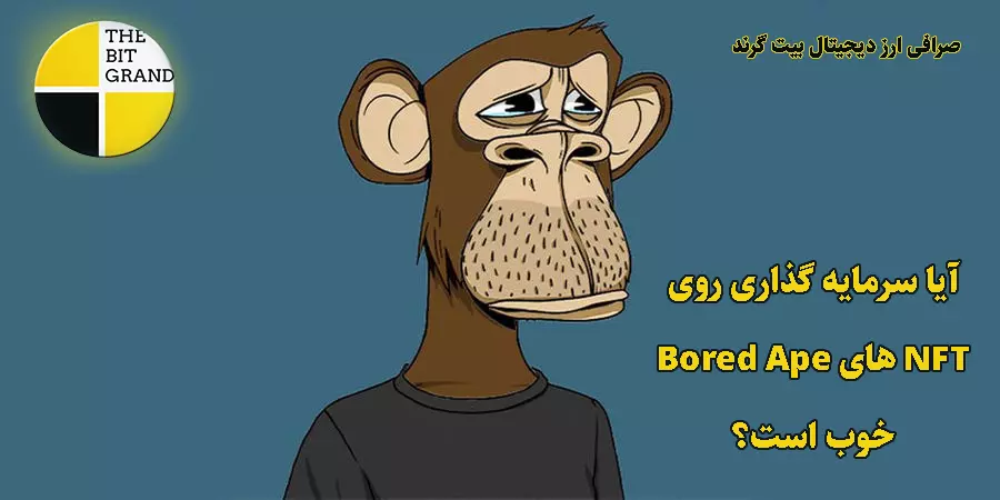 آیا سرمایه گذاری رویNFT های Bored Ape خوب است؟