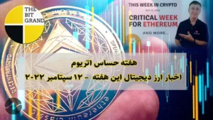 هفته حساس اتریوم - اخبار ارز دیجیتال این هفته – 12 سپتامبر 2022