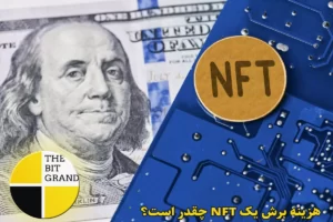 هزینه ضرب NFT چقدر است؟