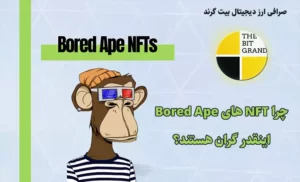 سرمایه گذاری روی  nft میمون خسته Bored Ape