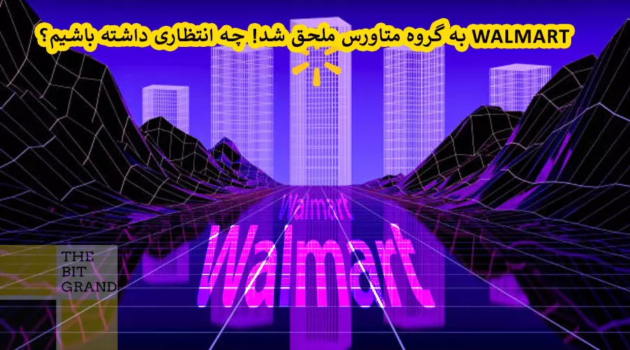 WALMART به گروه متاورس ملحق شد! چه انتظاری داشته باشیم؟