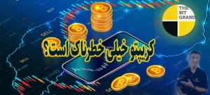 کریپتو خیلی خطرناک است؟ | اخبار ارز دیجیتال این هفته در 17 اکتبر 2022