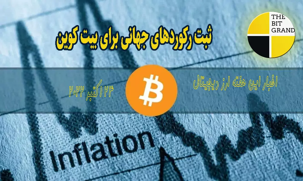 ثبت رکوردهای جهانی برای بیت کوین | اخبار این هفته ارز دیجیتال- 24 اکتبر 2022