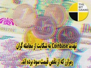 Coinbase تهدید می کند که از معامله گران رمزارز که از نقص قیمت سود برده اند شکایت می کند.