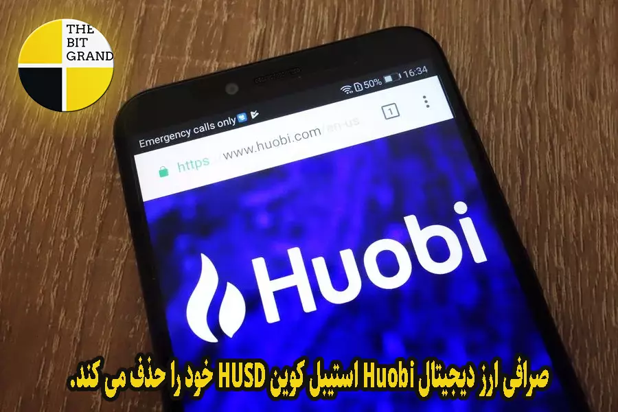 صرافی ارز دیجیتال Huobi Global در حال قطع روابط با استیبل کوین نزدیک خود، دارایی مشکل دار HUSD است.