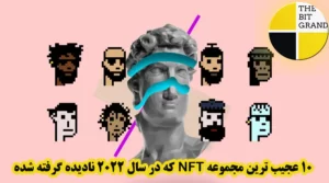 10 عجیب ترین مجموعه NFT که در سال 2022 نادیده گرفته اید.