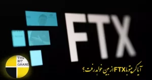 بحران FTX - آیا کریپتو با FTX از بین خواهد رفت؟