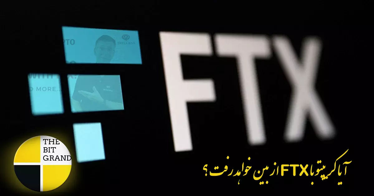 بحران FTX - آیا کریپتو با FTX از بین خواهد رفت؟