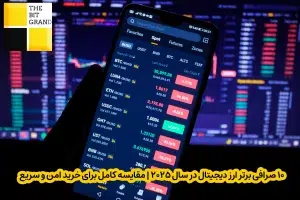 10 صرافی برتر ارز دیجیتال در سال ۲۰۲۵ | مقایسه کامل برای خرید امن و سریع