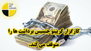 کارگزار کریپتو جنسیس برداشت ها را متوقف می کند.