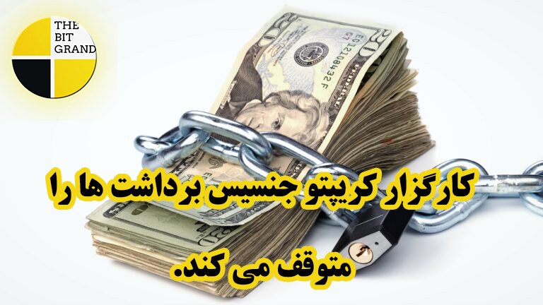 کارگزار کریپتو جنسیس برداشت ها را متوقف می کند.