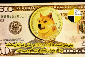 پیش‌بینی قیمت Dogecoin در حالی که ایلان ماسک به کارمندان توییتر اولتیماتوم می‌دهد.