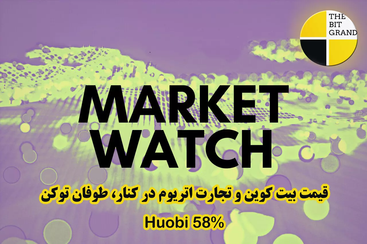 قیمت بیت کوین و تجارت اتریوم در کنار، طوفان توکن Huobi 58٪