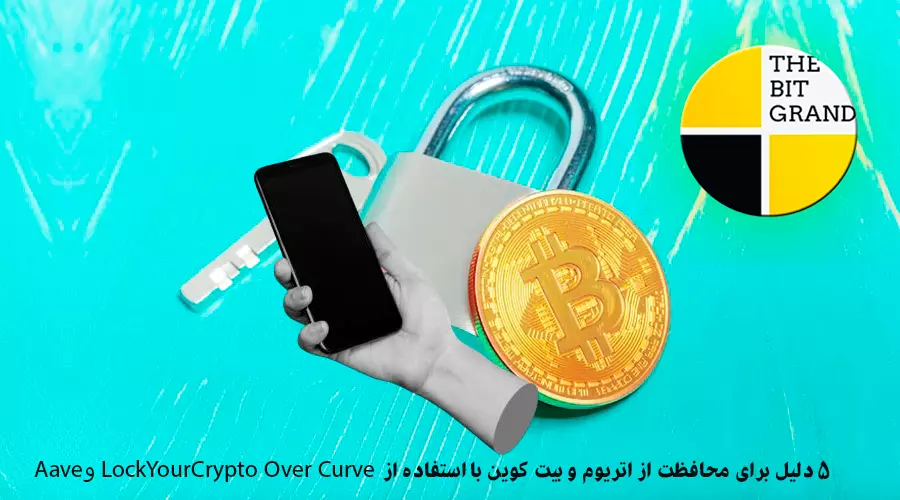 5 دلیل برای محافظت از اتریوم و بیت کوین با LockYourCrypto Over Curve و Aave